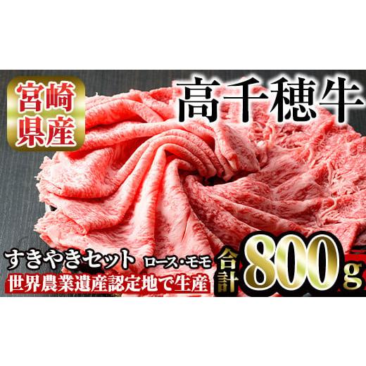 ふるさと納税 宮崎県 日之影町 高千穂牛 すき焼きセット(ロース・モモ各400g)