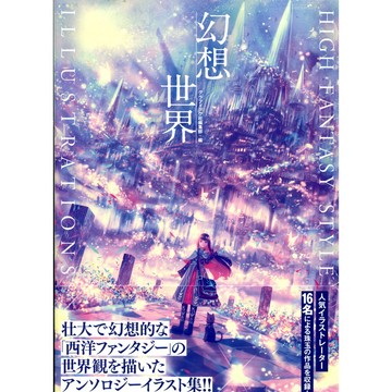 六七質/よー清水/mocha《幻想世界 HIGH FANTASY STYLE ILLUSTRATIONS》【東京卡通漫畫專賣店】