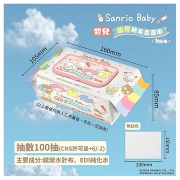 SANRIO 三麗鷗~嬰兒加厚純水柔濕巾(加蓋)100抽