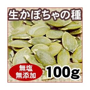 無添加・生パンプキンシード（かぼちゃの種）100g