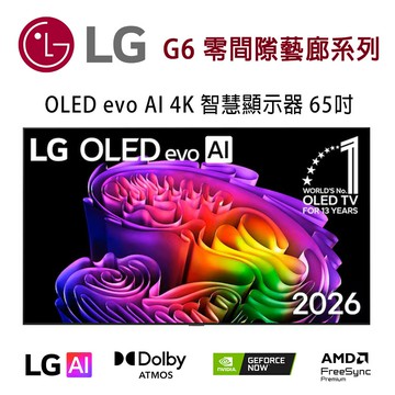 【澄名影音展場】LG G6 零間隙藝廊系列 OLED65G6PTA 65吋 OLED evo AI 4K 智慧顯示器