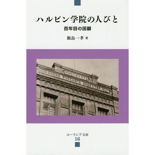 ハルビン学院の人びと 百年目の回顧