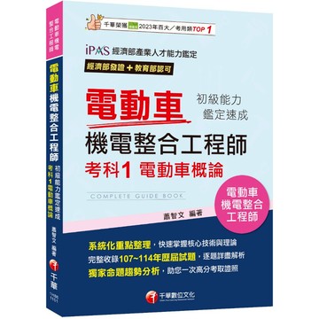 【千華】2026【系統化重點整理】電動車機電整合工程師初級能力鑑定速成考科1電動車概論（電動車機電整合工程師）_作者：蕭智文