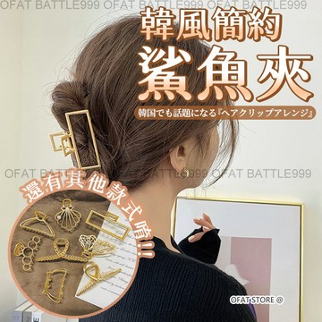 【彈性好｜牢固】韓版金色鯊魚夾 金色髮夾 金屬髮夾 鯊魚夾大髮量多 夾子髮夾 洗澡抓夾 造型夾 交叉抓夾【GF09】
