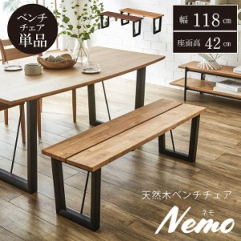 ダイニングベンチ 北欧 「ダイニングベンチ ネモ 118×36cm」 ダイニングチェア ベンチ ダイニングベンチ ダイニング 2人用 2 通販  LINEポイント最大1.0%GET | LINEショッピング