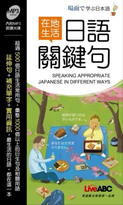 在地生活日語關鍵句[二手書_良好]