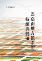 雲嘉南地方派系的持續與變遷[二手書_良好]