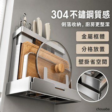 【多功能分層收納】304不銹鋼 多功能刀筷置物架 廚房刀具架 砧板鍋蓋架 筷籠菜板架 壁掛刀具架 刀架