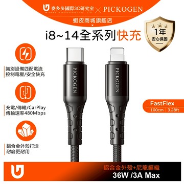 PICKOGEN PD/Lightning/Type-C/iPhone充電線傳輸線快充線 36W FastFlex 1M