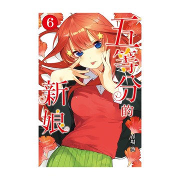 五等分的新娘(6)