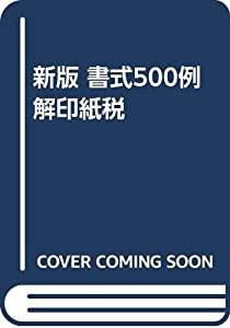 新版 書式500例解印紙税(中古品)