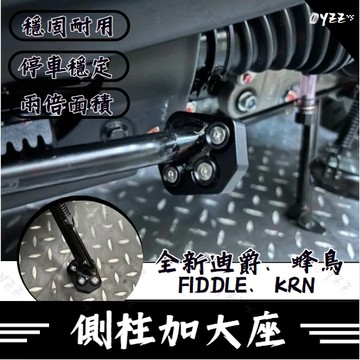 Oy側柱加大底座 增厚底座 SYM CLBCU FIDDLE 全新迪爵 DUKE125 KRN 肥豆 好停靠 不卡水溝孔