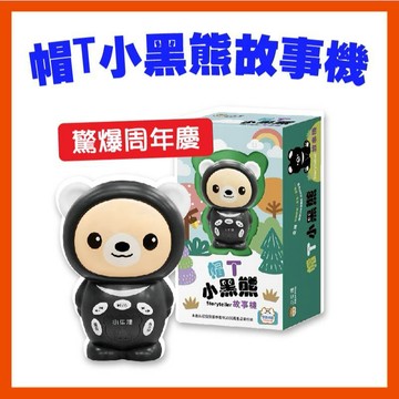 【手上拿書】 驚爆周年慶 帽T小黑熊故事機 小牛津 內容豐富 中/英/台/客/日
