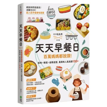 天天早餐日：百萬媽媽都說讚!省時 x 輕鬆 x 超萌造型 最美味人氣食譜100+  創意市集  卡卡