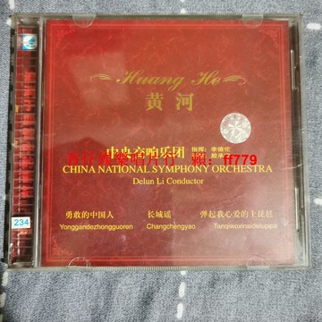 黃河 中央交響樂團 CD 經典老歌黑膠唱片 懷舊音樂碟片 播放正常 品相良好 包郵
