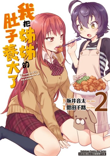 【電子書】我把姊姊的肚子養大了 (2)