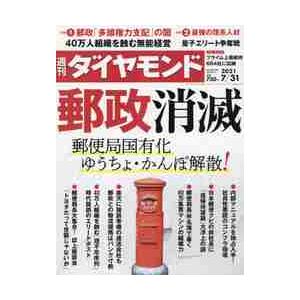 週刊ダイヤモンド　２０２１年７月３１日号