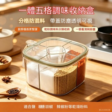 臺灣現貨 五格一體調味盒 透明分格調味料收納盒 廚房鹽衚椒香料分裝盒 帶蓋防塵調味罐