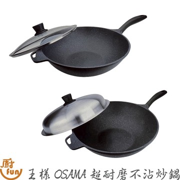 王樣OSAMA超耐磨不沾炒鍋 炒鍋 不沾炒鍋 超耐磨不沾炒鍋 王樣炒鍋 王樣炒菜鍋 王樣不沾鍋 王樣不沾炒鍋