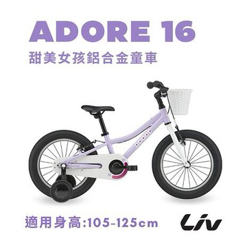 【GIANT】ADORE 16 吋 女孩款兒童自行車