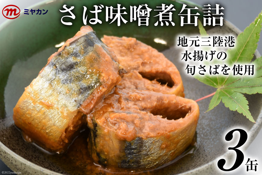 缶詰 ミヤカンのさば味噌煮 175g×3缶 サバ缶 サバ [気仙沼市物産振興協会 宮城県 気仙沼市 20562462]