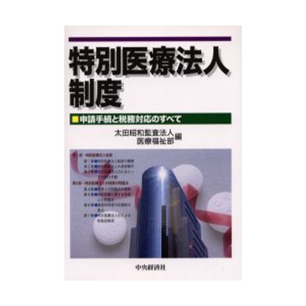 特別医療法人制度 申請手続と税務対応のすべて