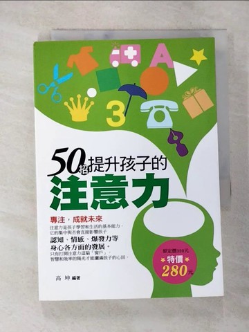 【書寶二手書T4／親子_TBU】50招提升孩子的注意力(試讀本)_高坤