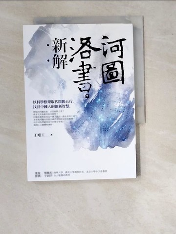 【書寶二手書T2／文學_WVH】河圖洛書新解_王唯工