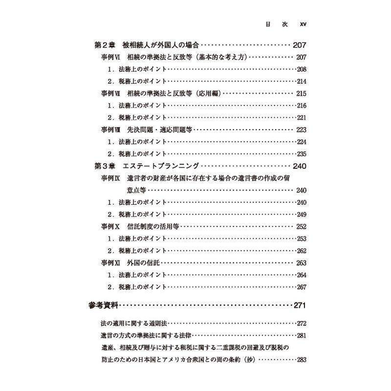 国際相続の法務と税務