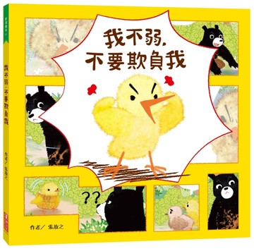 我不弱，不要欺負我【二手書_良好】TAAZE讀冊生活