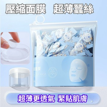 【台灣現貨】 蠶絲面膜 壓縮面膜錠 超薄面膜 一次性面膜紙 濕敷全棉蠶絲面膜 保濕補水 清潔保養
