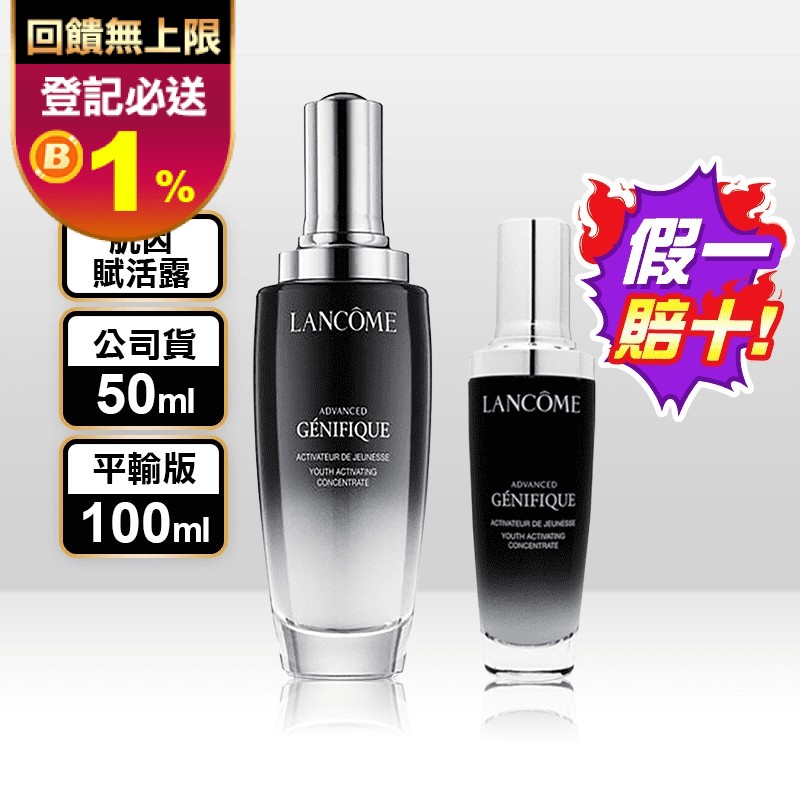蘭蔻lancome 超未來肌因賦活露小黑瓶100ml平輸50ml公司貨 生活市集 Line購物