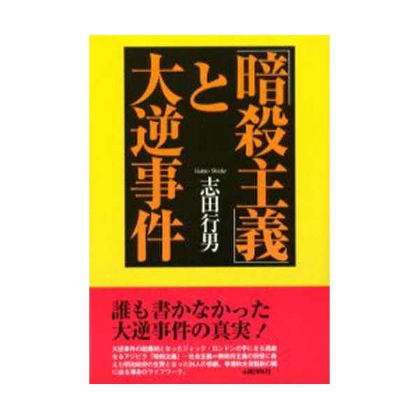 暗殺主義 と大逆事件