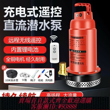 {台灣公司貨 可打統編}無線遙控充電式潛水泵大流量農用抽水泵12V鋰電池智能控制抽水機