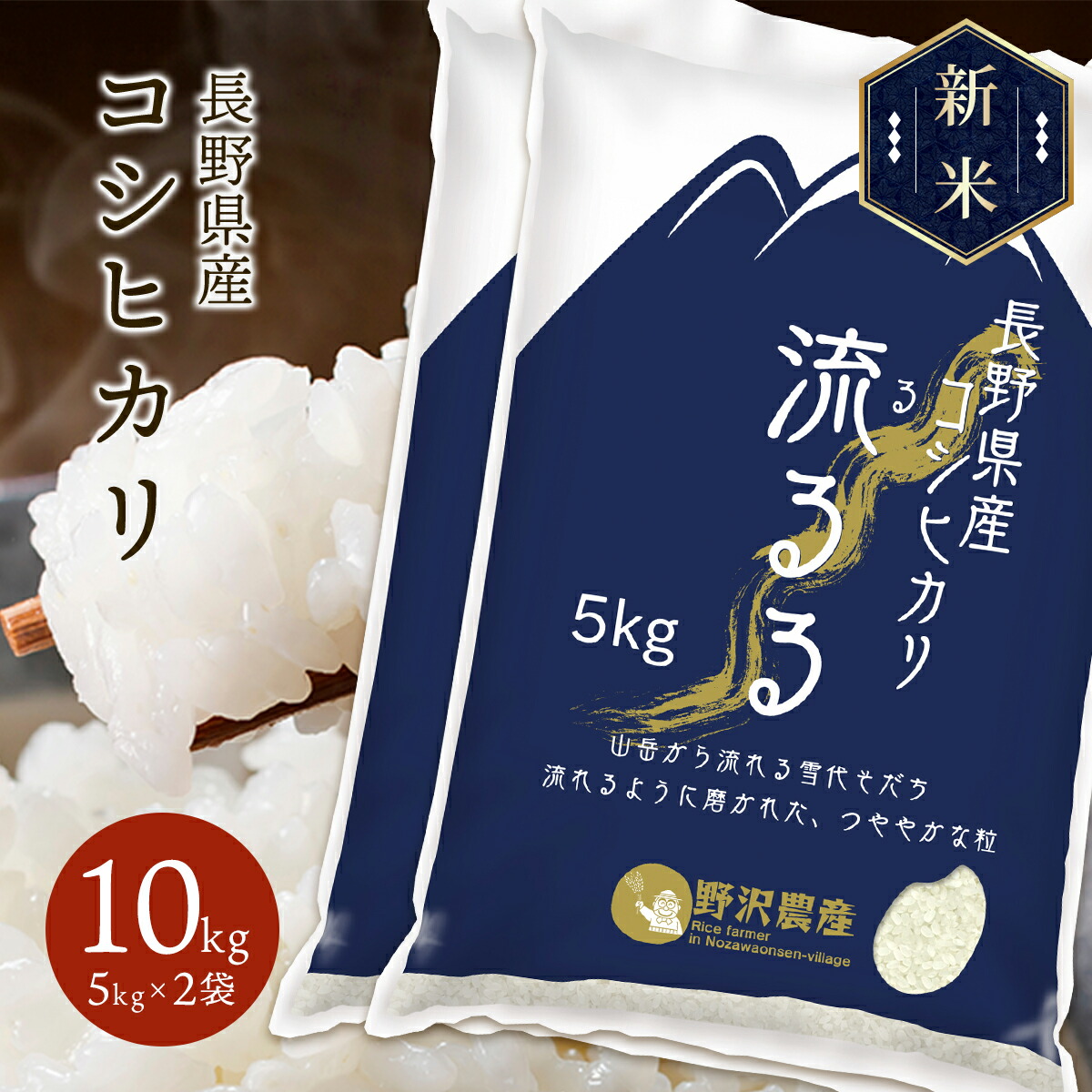 新米 令和5年産 長野県産 コシヒカリ 流るる 10kg(5kg×2袋)