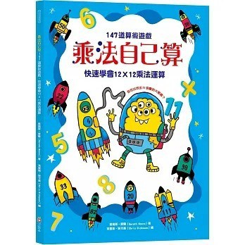 愛孩子 幼福 乘法自己算：147道算術遊戲，快速學會12X12乘法運算