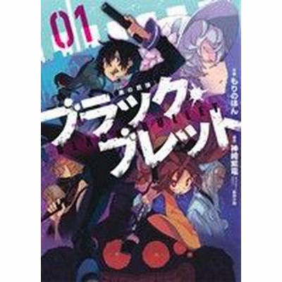 中古 古本 ブラック ブレット 黒の銃弾 03 Kadokawa もりのほん 作画 神崎紫電 原作 鵜飼沙樹 キャラクターデザイン コミック 通販 Lineポイント最大get Lineショッピング