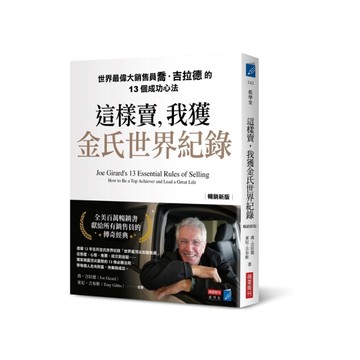 這樣賣，我獲金氏世界紀錄【暢銷新版】：世界最偉大銷售員喬．吉拉德的13個成功心法