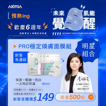 【雙11新手限定】PRO 穩定煥膚｜微電流面膜 3 片體驗組
