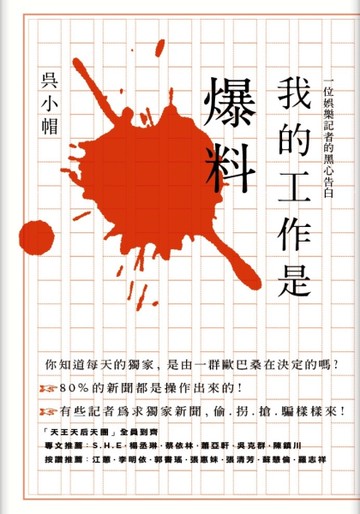 我的工作是爆料：一位娛樂記者的黑心告白[二手書_良好]