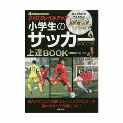 Dvdでレベルアップ小学生のサッカー上達book 通販 Lineポイント最大get Lineショッピング