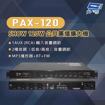 昌運監視器 PAX-120 SHOW 120W 公共廣播擴大機 MP3播放器+BT+FM