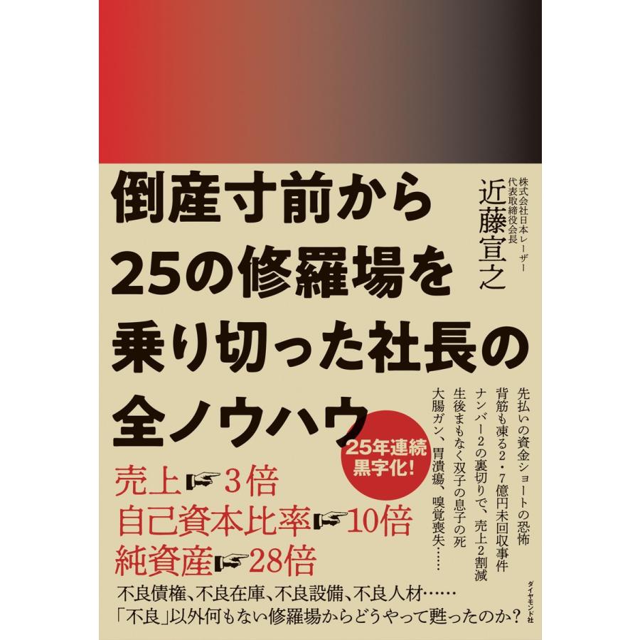 倒産寸前から25の修羅場を乗り切った社長の全ノウハウ