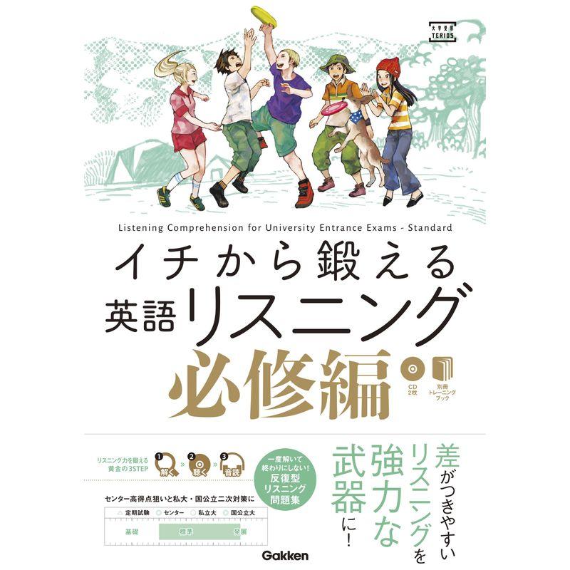 イチから鍛える英語リスニング 必修編 (大学受験TERIOS)