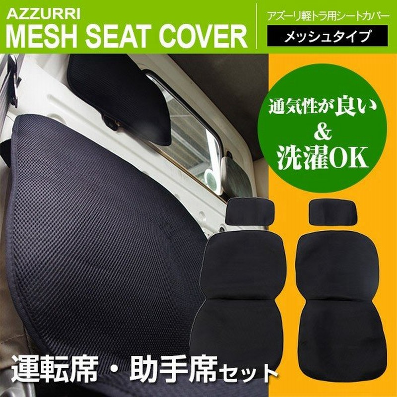 軽トラ用 シートカバー 汎用 運転席 助手席 ヘッドレスト ポリエステル メッシュタイプ 収納袋付き 通販 Lineポイント最大0 5 Get Lineショッピング