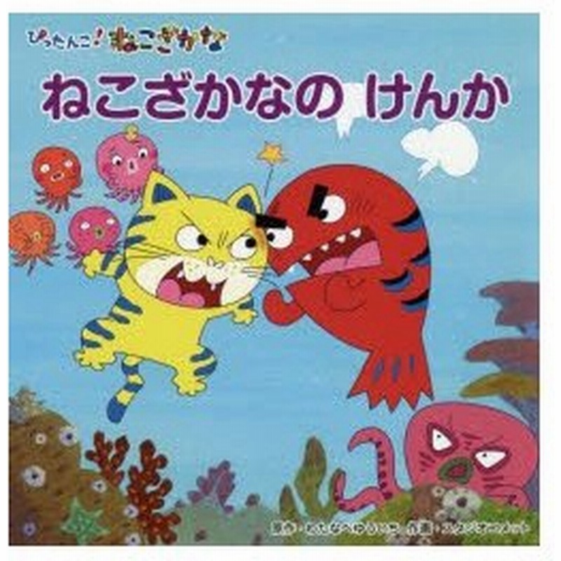 ねこざかなのけんか ぴったんこ ねこざかな 通販 Lineポイント最大0 5 Get Lineショッピング