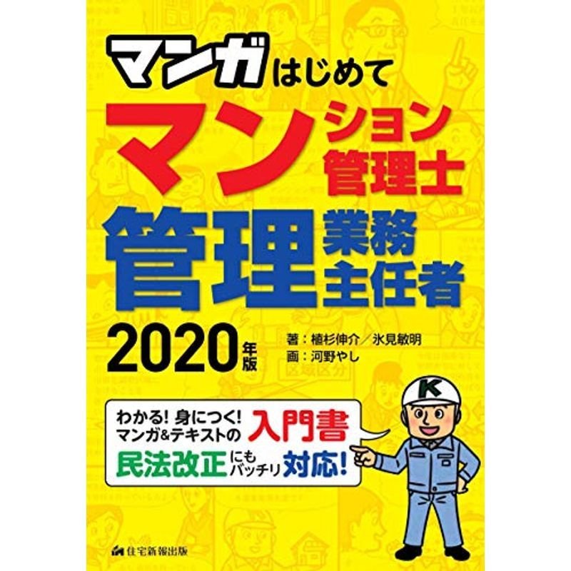 2020年版 マンガはじめてマンション管理士・管理業務主任者 (はじめてならマンガがわかりやすい)