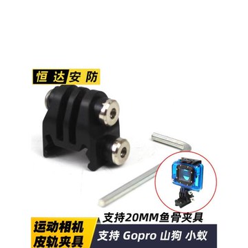 運動相機 Gopro 攝影記錄儀山狗攝像頭支架 20mm皮軌魚骨夾具簡約