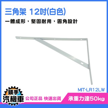 《頭手汽機車》三角支架 固定支架 層板架 固定架 廚房層板 L型支撐 MIT-LR12LW 層板收納