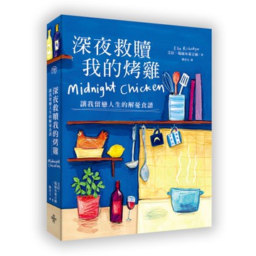深夜救贖我的烤雞(讓我留戀人生的解憂食譜)